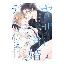 画像をギャラリービューアに読み込む, ヤクザと結婚なんてデキません！　　　２
