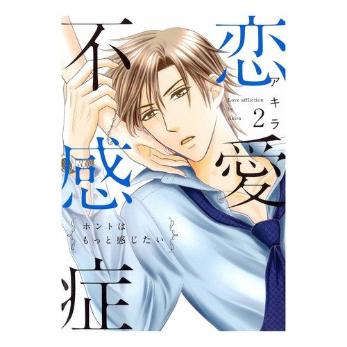恋愛不感症　　　２ Akira Love frigidity 2