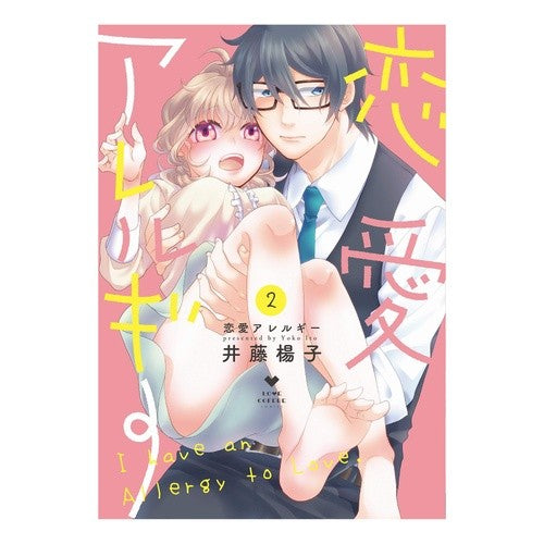 恋愛アレルギー　　　２ Love allergy 2