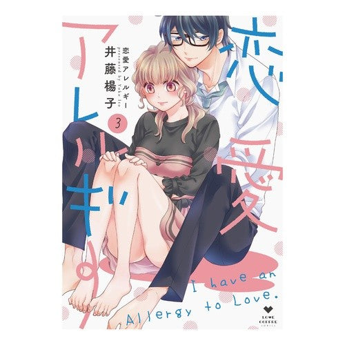恋愛アレルギー　　　３ Itoyouko Love allergy 3