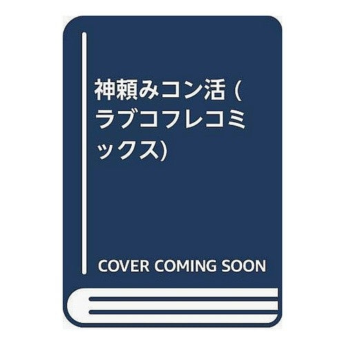 神頼みコン活 Crow God-requiring con-katsu