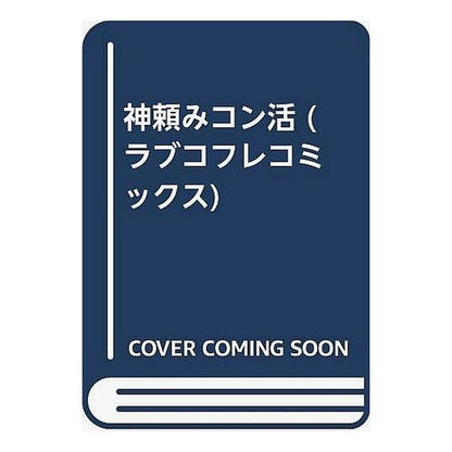神頼みコン活 Crow God-requiring con-katsu