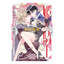 Load image into Gallery viewer, 姫×騎士～私の姫様♀がこんな絶倫♂なわけ
