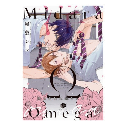 淫らなΩは恋をしない Yoshikishima A lewd Ω doesn't fall in love