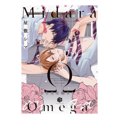 淫らなΩは恋をしない Yoshikishima A lewd Ω doesn't fall in love