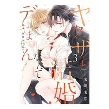 画像をギャラリービューアに読み込む, ヤクザと結婚なんてデキません！　　　３
