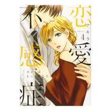 画像をギャラリービューアに読み込む, 恋愛不感症　　　４ Akira Love frigidity 4
