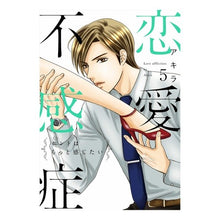 画像をギャラリービューアに読み込む, 恋愛不感症　　　５ Akira Love frigidity 5

