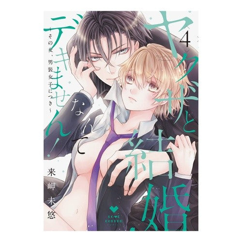 ヤクザと結婚なんてデキません！　　　４ Kisa Kimiyu I can't marry a yakuza! 4