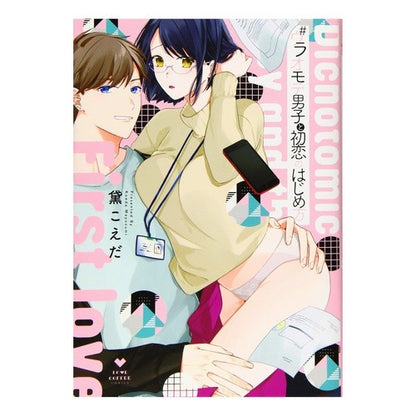 ＃ウラオモテ男子と初恋のはじめ方 Mayusumikoeda #How to start your first love with a popular boy