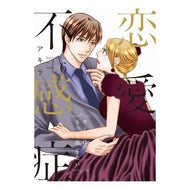 恋愛不感症　　　６ Akira Love frigidity 6