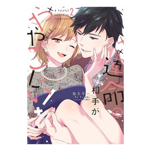 運命の相手がややこしい！　　　２ Yuzukiyu- My destined partner is complicated! 2