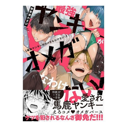 最強ヤンキーがオメガなわけない！