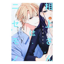 画像をギャラリービューアに読み込む, 相上さんはニセモノ～大嫌いな幼なじみ　下
