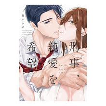 画像をギャラリービューアに読み込む, 刑事、純愛を希望
