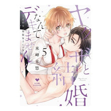 画像をギャラリービューアに読み込む, ヤクザと結婚なんてデキません！　　　５

