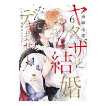 画像をギャラリービューアに読み込む, ヤクザと結婚なんてデキません！　　　６
