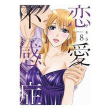 画像をギャラリービューアに読み込む, 恋愛不感症　　　８
