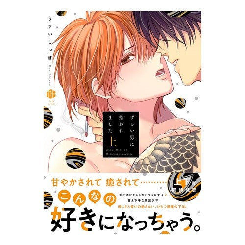 ずるい男に拾われました　上