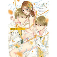 画像をギャラリービューアに読み込む, 蜜巴ダーリン～２人の彼に迫られカラダがも
