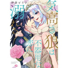 画像をギャラリービューアに読み込む, 気高き狼は不器用な恋に溺れる　下

