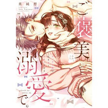 画像をギャラリービューアに読み込む, ご褒美は、溺愛で。
