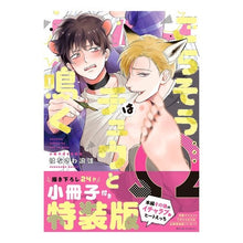画像をギャラリービューアに読み込む, ごちそうΩはチュウと鳴く　特装版
