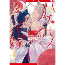 画像をギャラリービューアに読み込む, バケモノの花嫁　特装版

