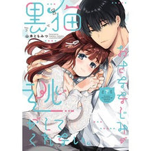 画像をギャラリービューアに読み込む, 黒猫おさななじみが逃がしてくれない。　下

