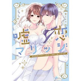 嘘恋マリッジ～契約結婚ですがクール社長に