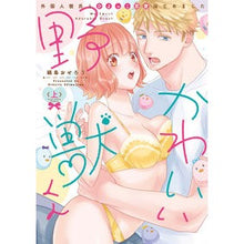 画像をギャラリービューアに読み込む, かわいい野獣くん　外国人彼氏とひよっ　上
