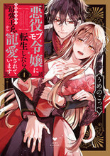 画像をギャラリービューアに読み込む, #うめのこっぺ #悪役モブ令嬢に転生したら攻略対象外の１ :9784861239380
