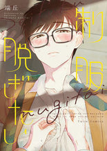 Load image into Gallery viewer, ＃端丘　著 ＃制服脱ぎたい ﾊﾀｵｶ :9784861239557
