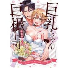 画像をギャラリービューアに読み込む, 巨乳ちゃんと巨根上司　５

