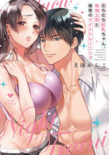 画像をギャラリービューアに読み込む, #犬田かんこ #むちむち巨乳ちゃん、絶倫上司と秘密のナイ
