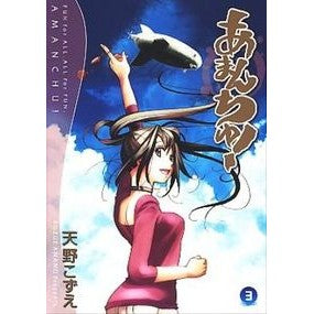 あまんちゅ！　　　３ Kozue Amano Amanchu! 3