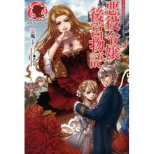 画像をギャラリービューアに読み込む, 悪役令嬢後宮物語
