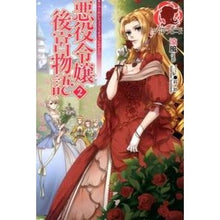 画像をギャラリービューアに読み込む, 悪役令嬢後宮物語　　　２
