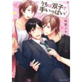 うちは双子で手いっぱい！