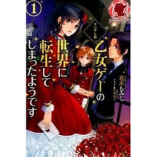 画像をギャラリービューアに読み込む, ヤンデレ系乙女ゲーの世界に転生してし　１
