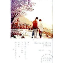 画像をギャラリービューアに読み込む, 初回限定版　Ｈｅａｖｅｎ’ｓＲａｉｎ天国
