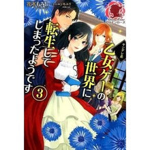 画像をギャラリービューアに読み込む, ヤンデレ系乙女ゲーの世界に転生してし　３
