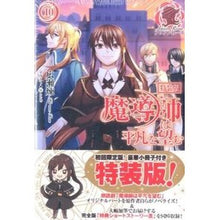 画像をギャラリービューアに読み込む, 特装版　魔導師は平凡を望む　　１０
