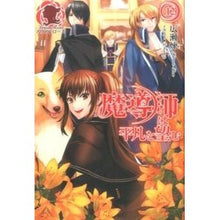 画像をギャラリービューアに読み込む, 魔導師は平凡を望む　　１２
