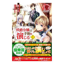 画像をギャラリービューアに読み込む, 侯爵令嬢は手駒を演じる　　　１
