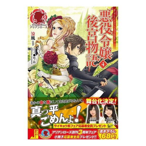 悪役令嬢後宮物語　　　４