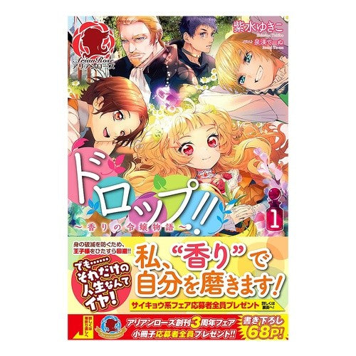 ドロップ！！　　　１～香りの令嬢物語～