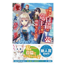 画像をギャラリービューアに読み込む, 復讐をった白猫は竜王の膝の上で惰眠　１ Kureha
