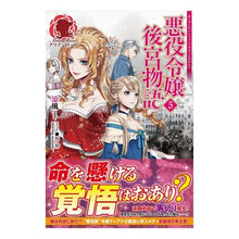 画像をギャラリービューアに読み込む, 悪役令嬢後宮物語　　　５
