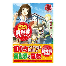 画像をギャラリービューアに読み込む, 百均で異世界スローライフ　　　１
